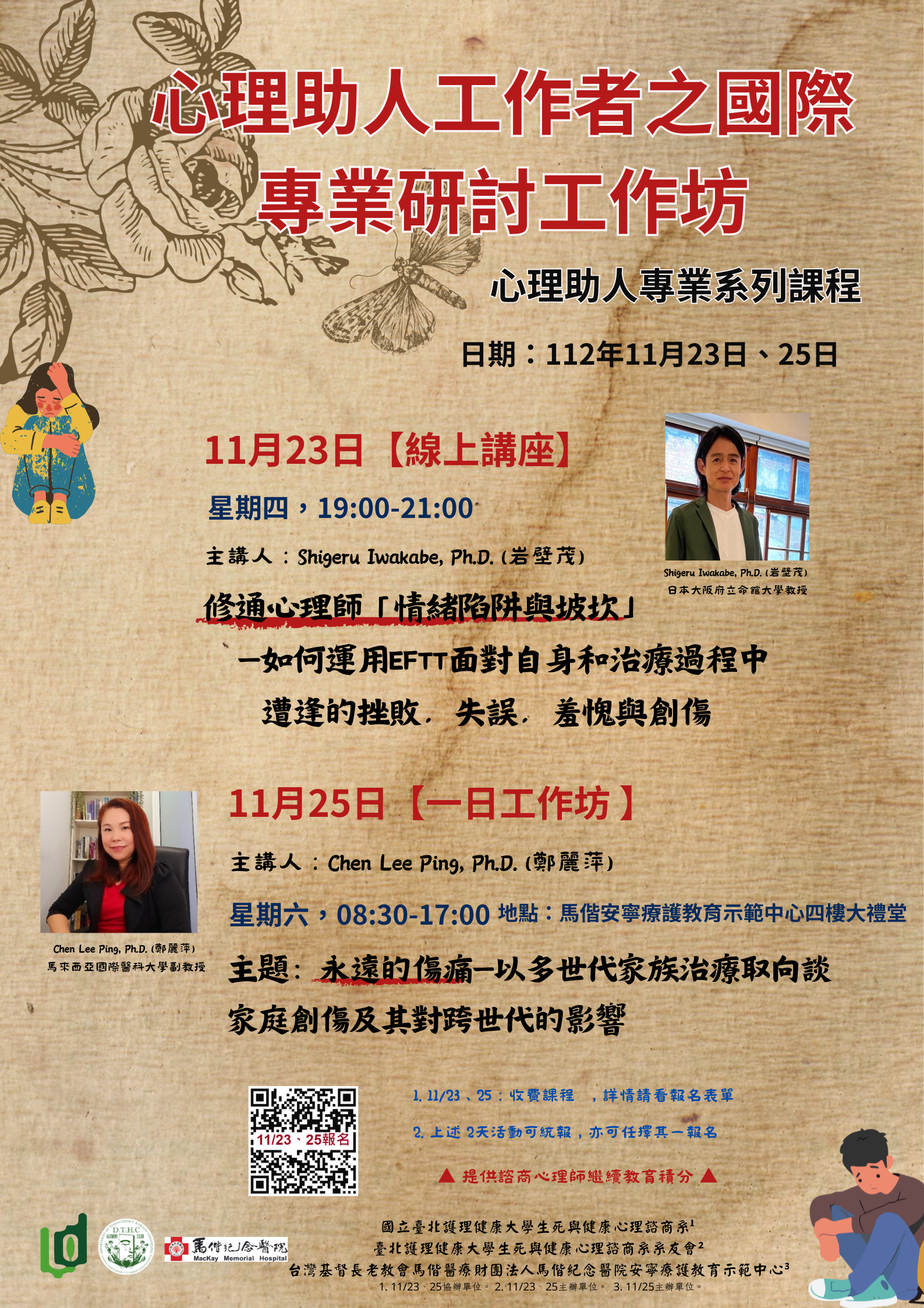 心理助人專業系列課程資訊