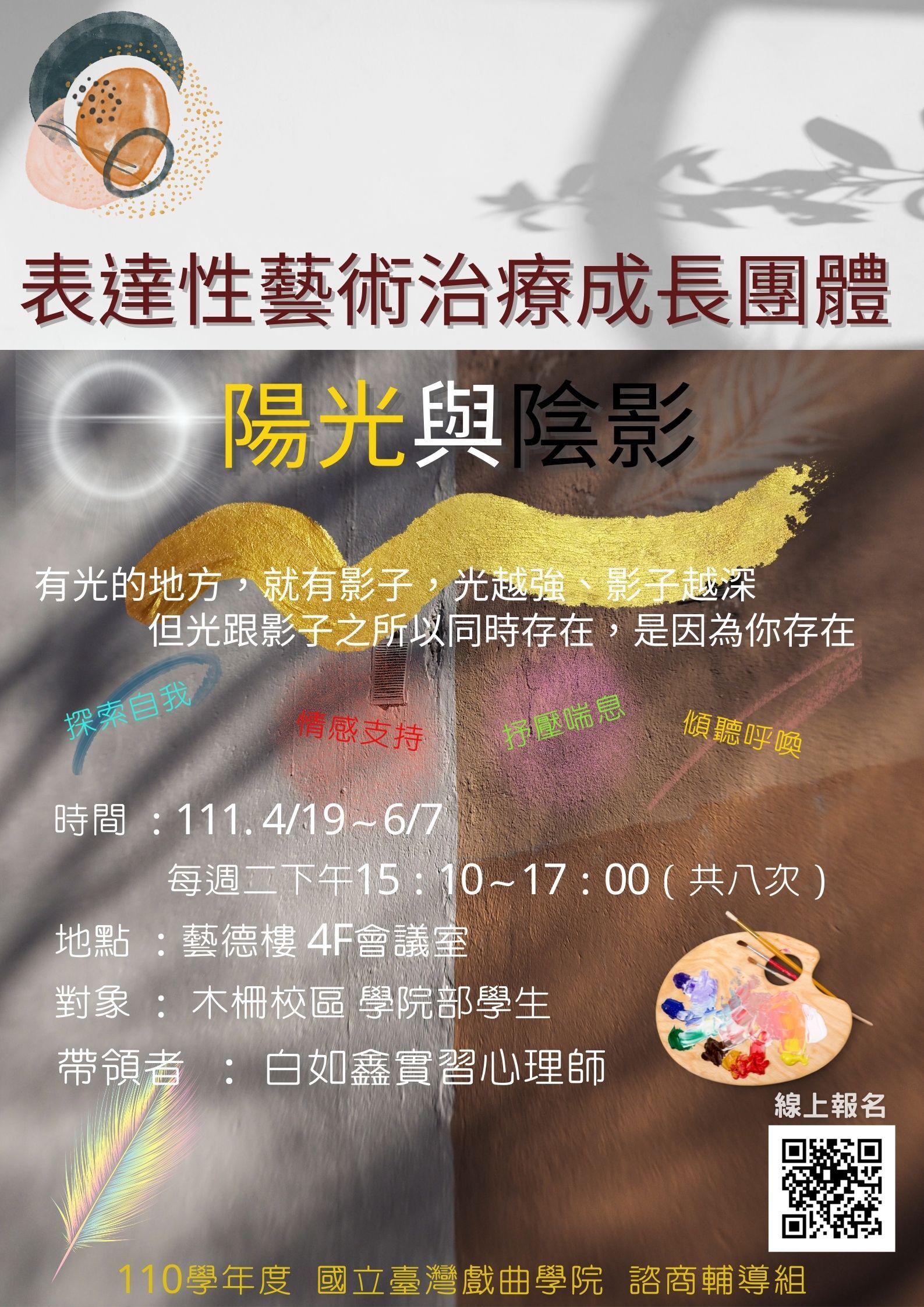 110學年度第2學期 學院部表達性藝術治療成長團體 招生中~