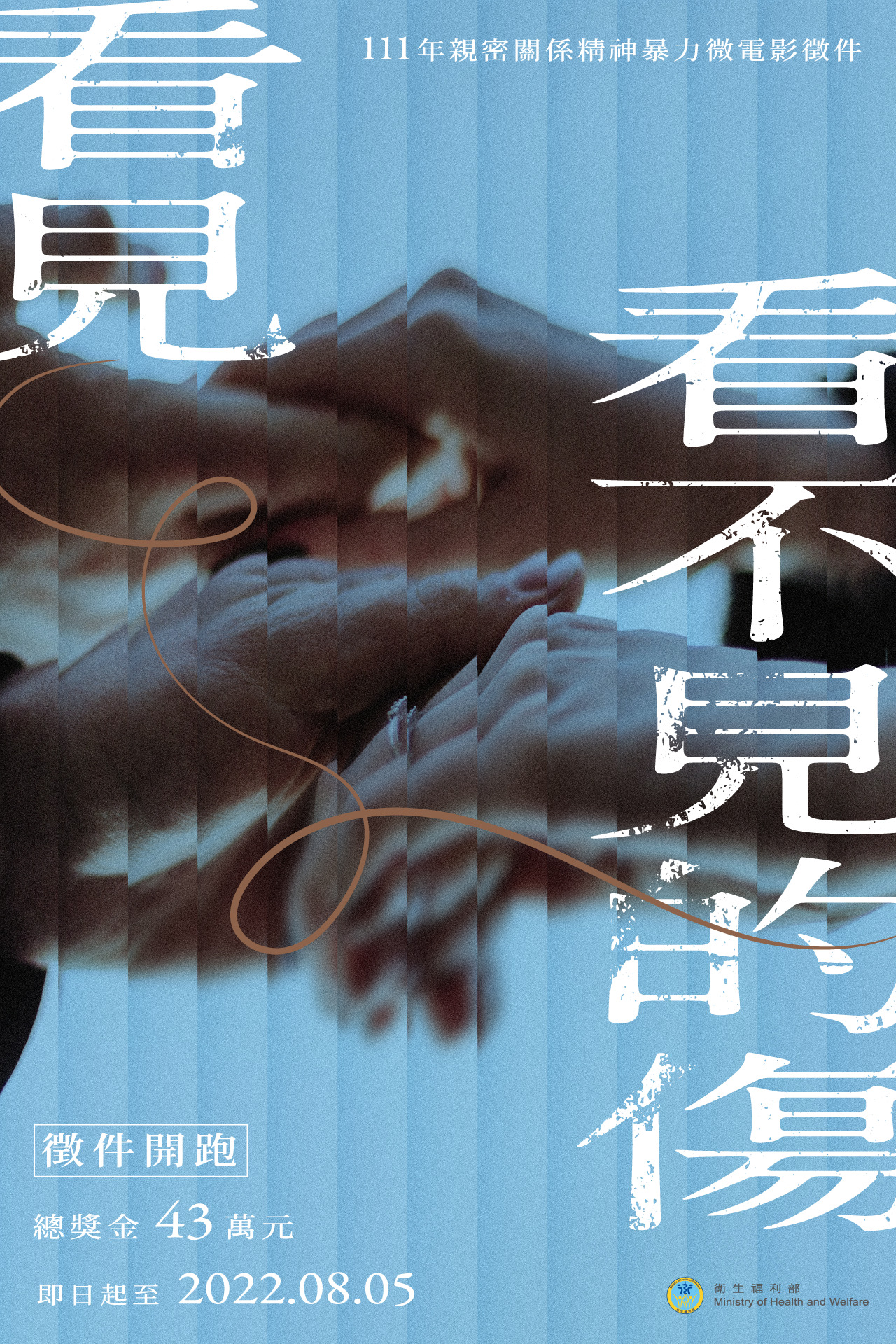111年親密關係精神暴力微電影徵件海報