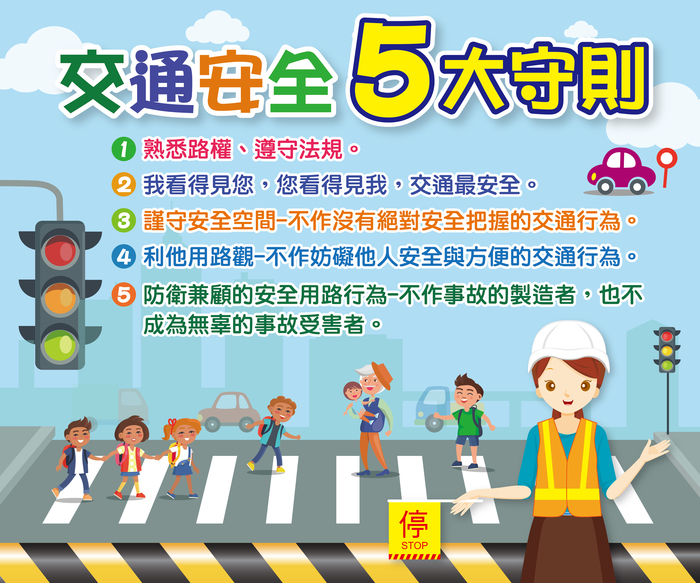 交通安全五大守則